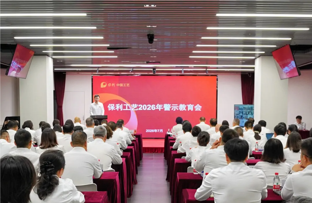 保利YYVIP易游官方网站召开警示教育会